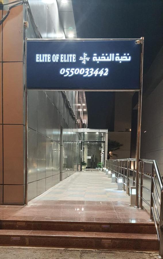الرياض نخبة النخبة للأجنحة الفندقية المظهر الخارجي الصورة
